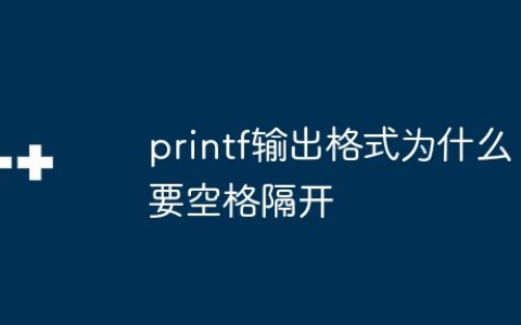 printf输出格式为什么要空格隔开