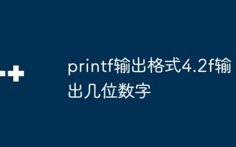 printf输出格式4.2f输出几位数字