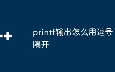 printf输出怎么用逗号隔开
