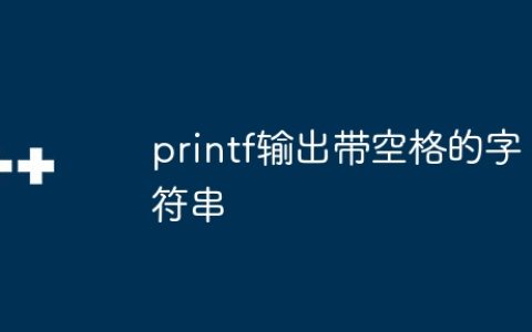 printf输出带空格的字符串