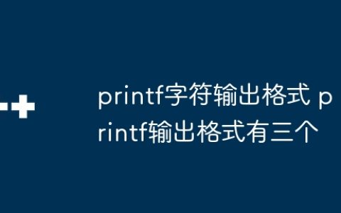 printf字符输出格式 printf输出格式有三个