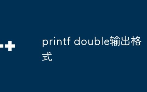 printf double输出格式