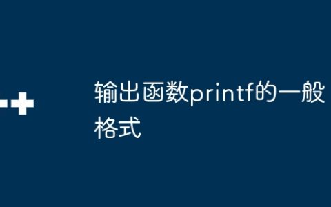 输出函数printf的一般格式
