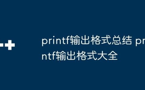 printf输出格式总结 printf输出格式大全