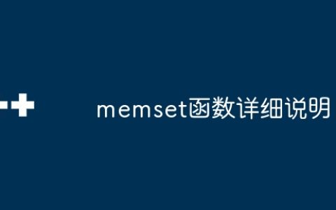 memset函数详细说明