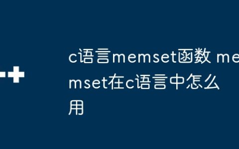 c语言memset函数 memset在c语言中怎么用