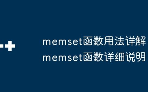 memset函数用法详解 memset函数详细说明