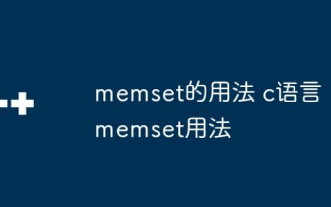 memset的用法 c语言memset用法