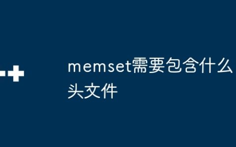 memset需要包含什么头文件