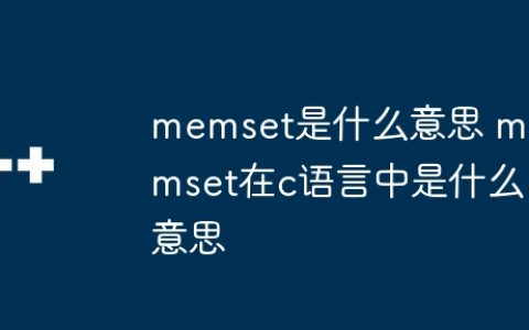 memset是什么意思 memset在c语言中是什么意思