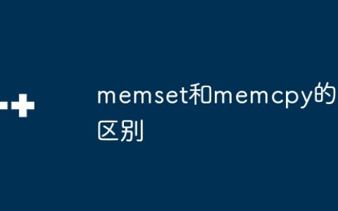 memset和memcpy的区别