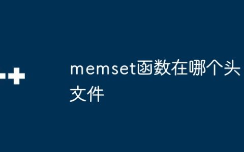 memset函数在哪个头文件