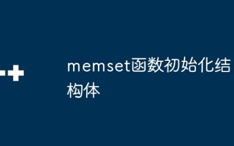 memset函数初始化结构体