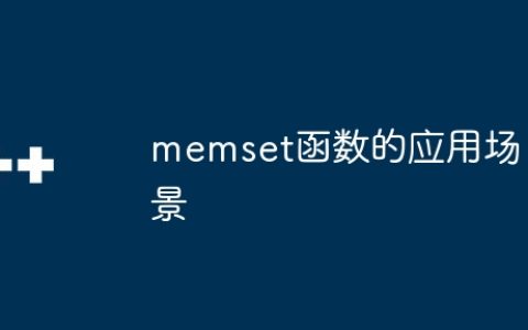 memset函数的应用场景