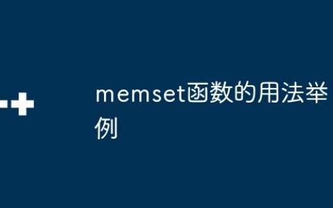 memset函数的用法举例