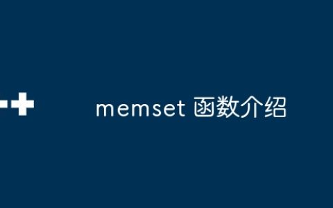 memset 函数介绍