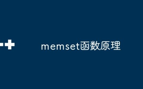 memset函数原理