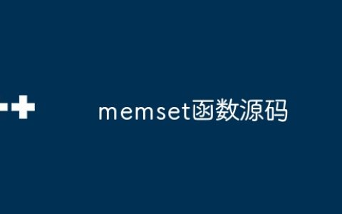 memset函数源码