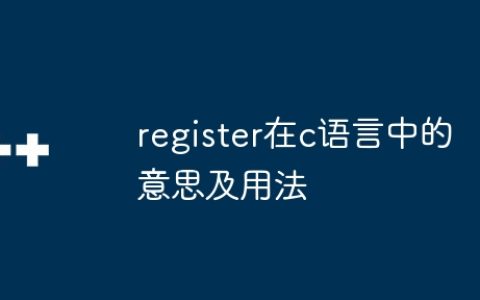 register在c语言中的意思及用法