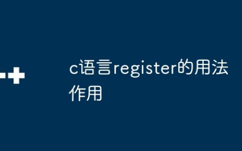 c语言register的用法作用