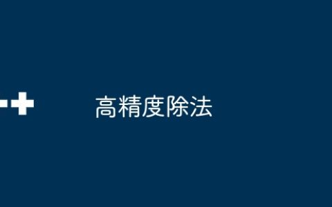 高精度除法