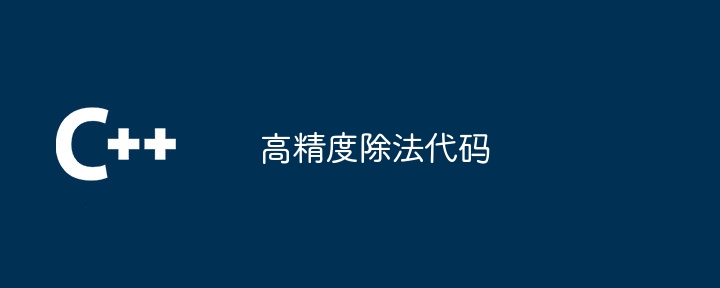 高精度除法代码