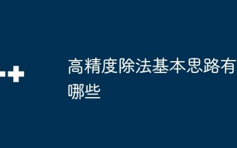 高精度除法基本思路有哪些