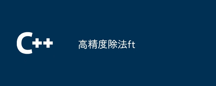 高精度除法ft