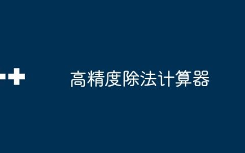 高精度除法计算器