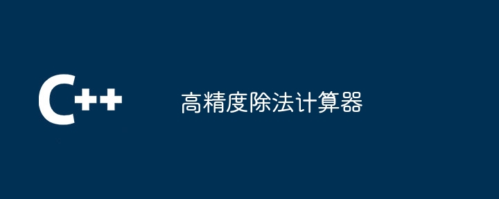 高精度除法计算器
