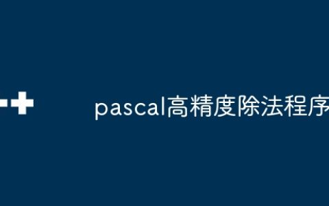 pascal高精度除法程序