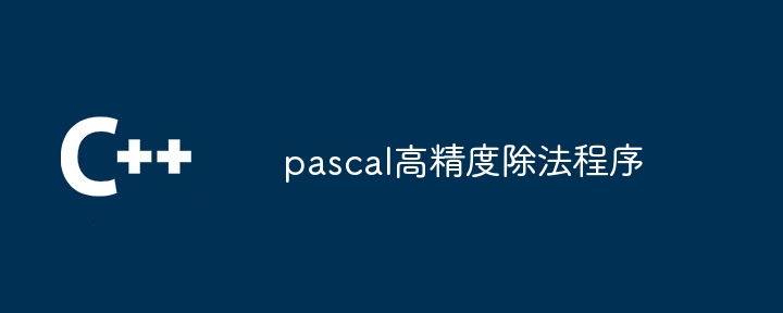 pascal高精度除法程序