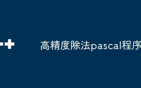 高精度除法pascal程序