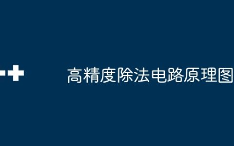 高精度除法电路原理图