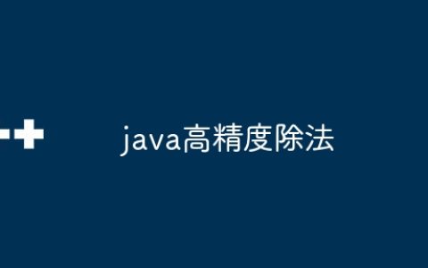 java高精度除法