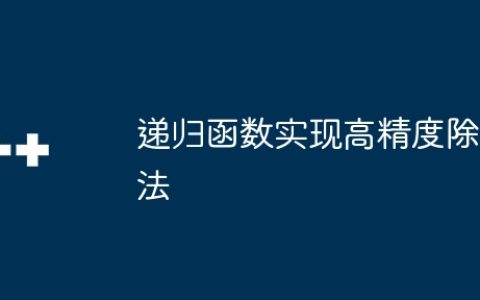 递归函数实现高精度除法