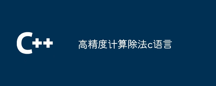 高精度计算除法c语言