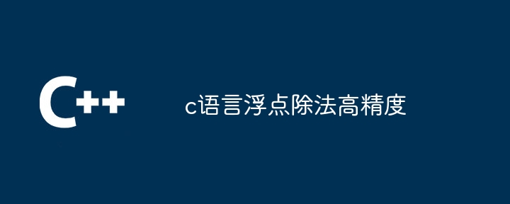 c语言浮点除法高精度
