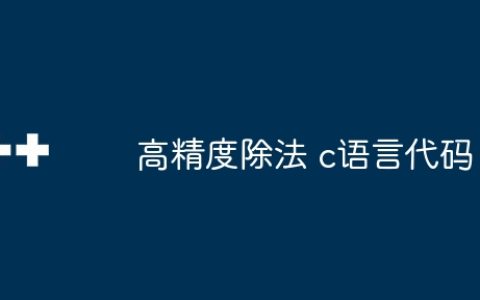 高精度除法 c语言代码