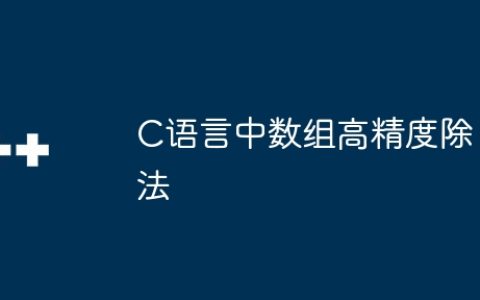 C语言中数组高精度除法