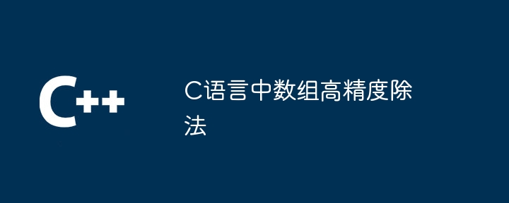 C语言中数组高精度除法
