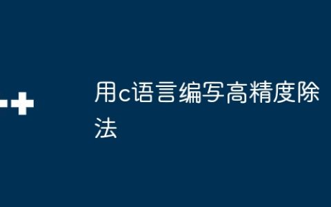 用c语言编写高精度除法