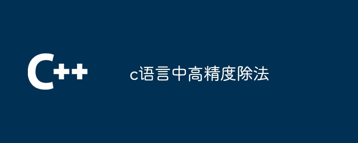 c语言中高精度除法