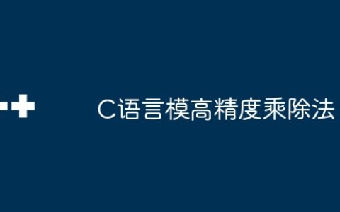 C语言模高精度乘除法