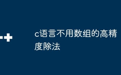 c语言不用数组的高精度除法