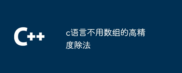 c语言不用数组的高精度除法