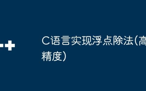 C语言实现浮点除法(高精度)