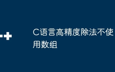 C语言高精度除法不使用数组