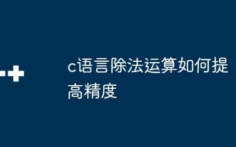 c语言除法运算如何提高精度