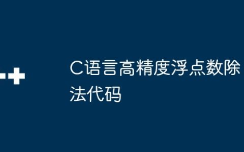 C语言高精度浮点数除法代码